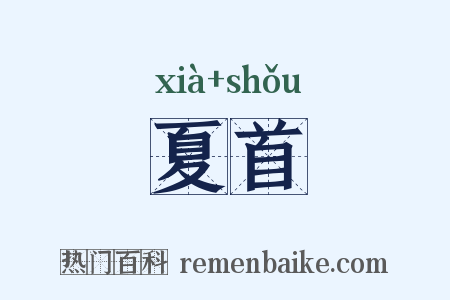 夏首是什么意思的图片